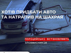  Хотів придбати авто та натрапив на шахрая: поліцейські встановлюють зловмисників, які ошукали чоловіка на майже 34 тис. грн
