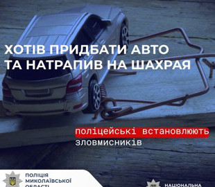  Хотів придбати авто та натрапив на шахрая: поліцейські встановлюють зловмисників, які ошукали чоловіка на майже 34 тис. грн
