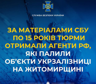 По 15 років тюрми отримали агенти рф, які палили об’єкти Укрзалізниці на Житомирщині