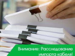 Ограничение поставок кабелей приведет к замедлению строительства и модернизации сетей
