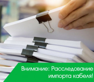 Ограничение поставок кабелей приведет к замедлению строительства и модернизации сетей