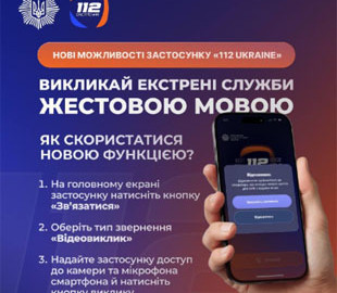 Мобільний застосунок 112 Ukraine отримав важливі оновлення