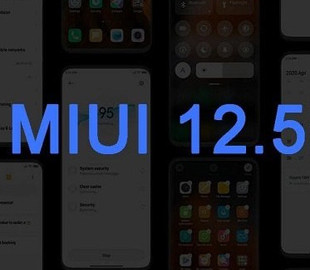 Завтра Xiaomi официально представит MIUI 12.5