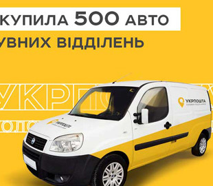 Укрпочта купила 500 Fiat Doblo за 8,5 млн евро