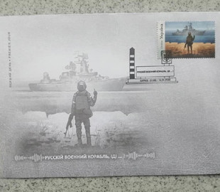 Харьковский писатель будет слать родным в РФ письма с марками про «русский военный корабль»