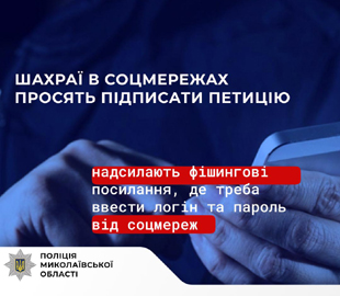 Жінка втратила кошти, бо перейшла за сумнівним посиланням для підписання петиції