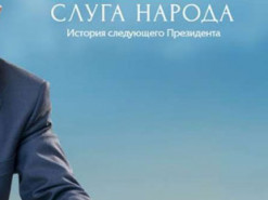 Польский телеканал Telewizja Polsat купил права на съемку своей версии сериала «Слуга народа»