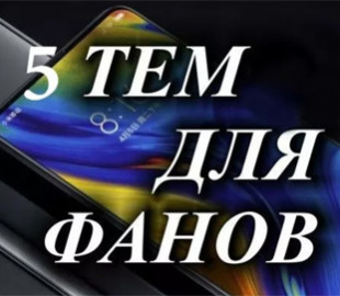 5 тем для MIUI, которые воскресят любой смартфон Xiaomi