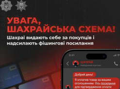 Поліцейські попереджують про фішингову схему, яку активно використовують шахраї