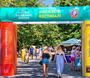 Офлайн и онлайн: в Одессе пройдет международный книжный фестиваль "Зеленая волна"