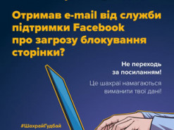 Як шахраї намагаються заволодіти акаунтами у Facebook і як захиститися