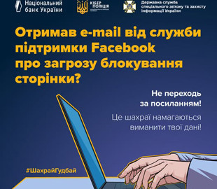 Як шахраї намагаються заволодіти акаунтами у Facebook і як захиститися