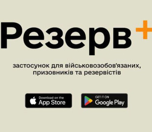 У Міноборони пояснили недоліки застосунку "Резерв+" і дали відповідь на популярні запитання