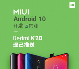 Смартфон Redmi K20 получил финальную версию MIUI 10 на базе Android 10