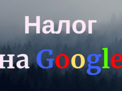 Налог на Facebook, Google и другие сервисы даст в бюджет миллиарды