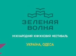 В Одессе традиционный книжный фестиваль «Зеленая волна» пройдет в двух форматах: офлайн и онлайн