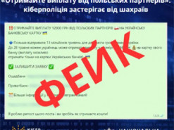 «Отримайте виплату від польських партнерів»: в Україні зʼявилась нова шахрайська схема