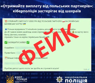 «Отримайте виплату від польських партнерів»: в Україні зʼявилась нова шахрайська схема