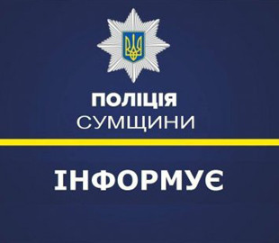 Поліцейські встановлюють особу псевдобанкіра, який обманом заволодів грошима жительки Шостки