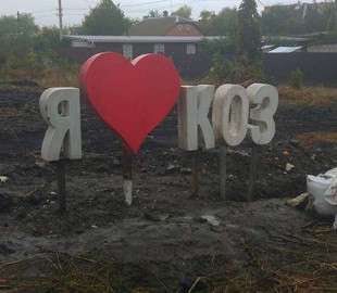 Жители Козятина хотели признаться городу в любви, но что-то пошло не так