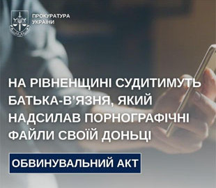 На Рівненщині судитимуть батька, який перебуваючи за ґратами надсилав порнографічні файли своїй доньці