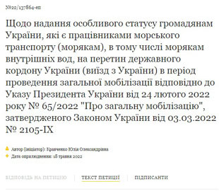 Президенту доведеться розглянути петицію про можливість морякам виїжджати з України