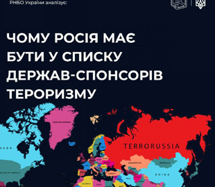 Центр протидії дезінформації проаналізував заклик визнати росію державою-спонсором тероризму