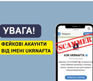 Будьте обережні: шахраї маскуються під «Укрнафту», щоб вкрасти дані користувачів