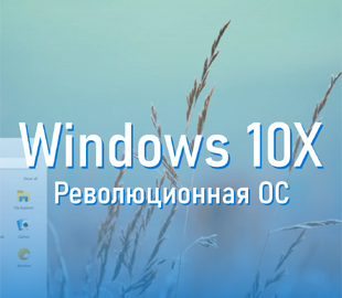 Стала известна дата релиза Windows 10X от Microsoft