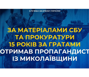 На Миколаївщині пропагандиста засудили до 15 років за держзраду
