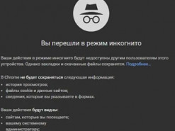 Эксперт рассказал об опасности использования режима инкогнито в браузерах