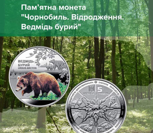Нацбанк вводить в обіг пам’ятну монету з бурим ведмедем