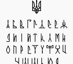 МКІП планує створити банк українських шрифтів