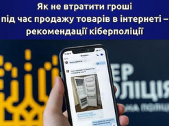 Як не втратити гроші під час продажу товарів в інтернеті - рекомендації кіберполіції