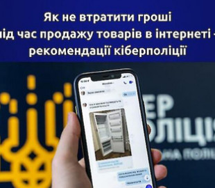 Як не втратити гроші під час продажу товарів в інтернеті - рекомендації кіберполіції