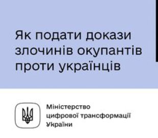 Мінцифри збирає докази злочинів росії проти українців