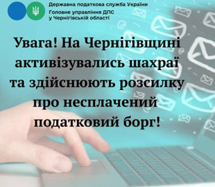 На Чернігівщині активізувались шахраї та здійснюють розсилку про несплачений податковий борг