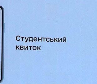 В Украине запустили электронные студенческие билеты