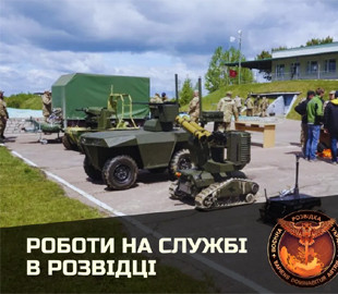 В Украине испытывают боевой робот-разведчик для усиления ВСУ