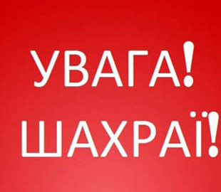 Податкова попереджає про активізацію шахраїв на Київщині