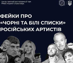 Центр протидії дезінформації спростовує фейки про «чорні та білі списки» росартистів