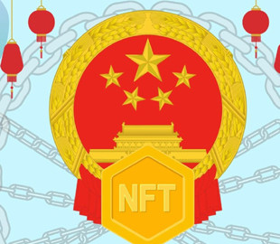 Китайские власти намерены ужесточить регулирование рынка NFT в стране