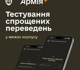 Через Армія+ тестуватимуть спрощені переведення військовослужбовців у межах одного корпусу