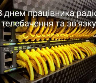 16 ноября - День работников радио, телевидения и связи Украины