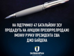 Укроборонпром виставить на благодійний аукціон іменну ручку Байдена