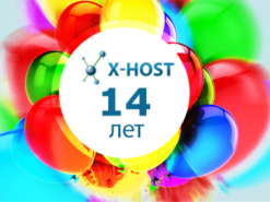 X-HOST.UA: 14 лет предоставления услуг хостинга и регистрации доменов