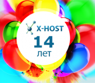 X-HOST.UA: 14 лет предоставления услуг хостинга и регистрации доменов