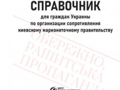 Посібник для недоумків: у ЗСУ висміяли випущений у РФ довідник для зрадників та колаборантів