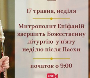 Єпіфаній проведе всеукраїнську онлайн-молитву проти COVID-19