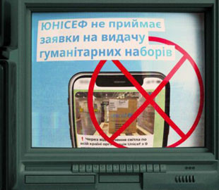 Нова шахрайська схема: українцям пропонують фейкову допомогу від UNICEF